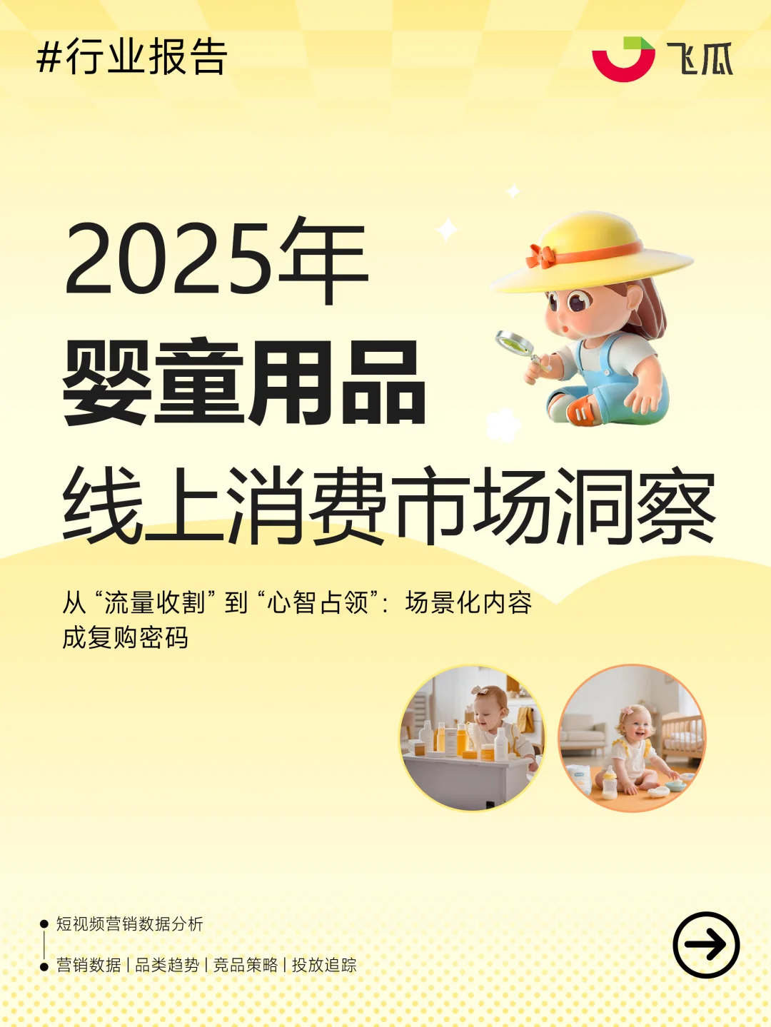 政策+消费双驱动 | 婴童用品消费市场洞察