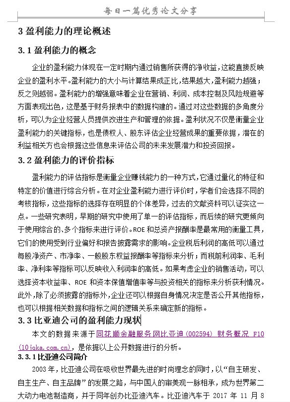 比亚迪公司的盈利能力现状及问题分析