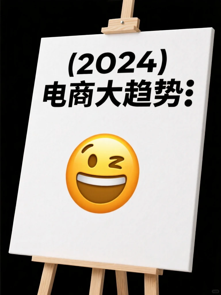 2024电商大趋势?全球市场新机遇