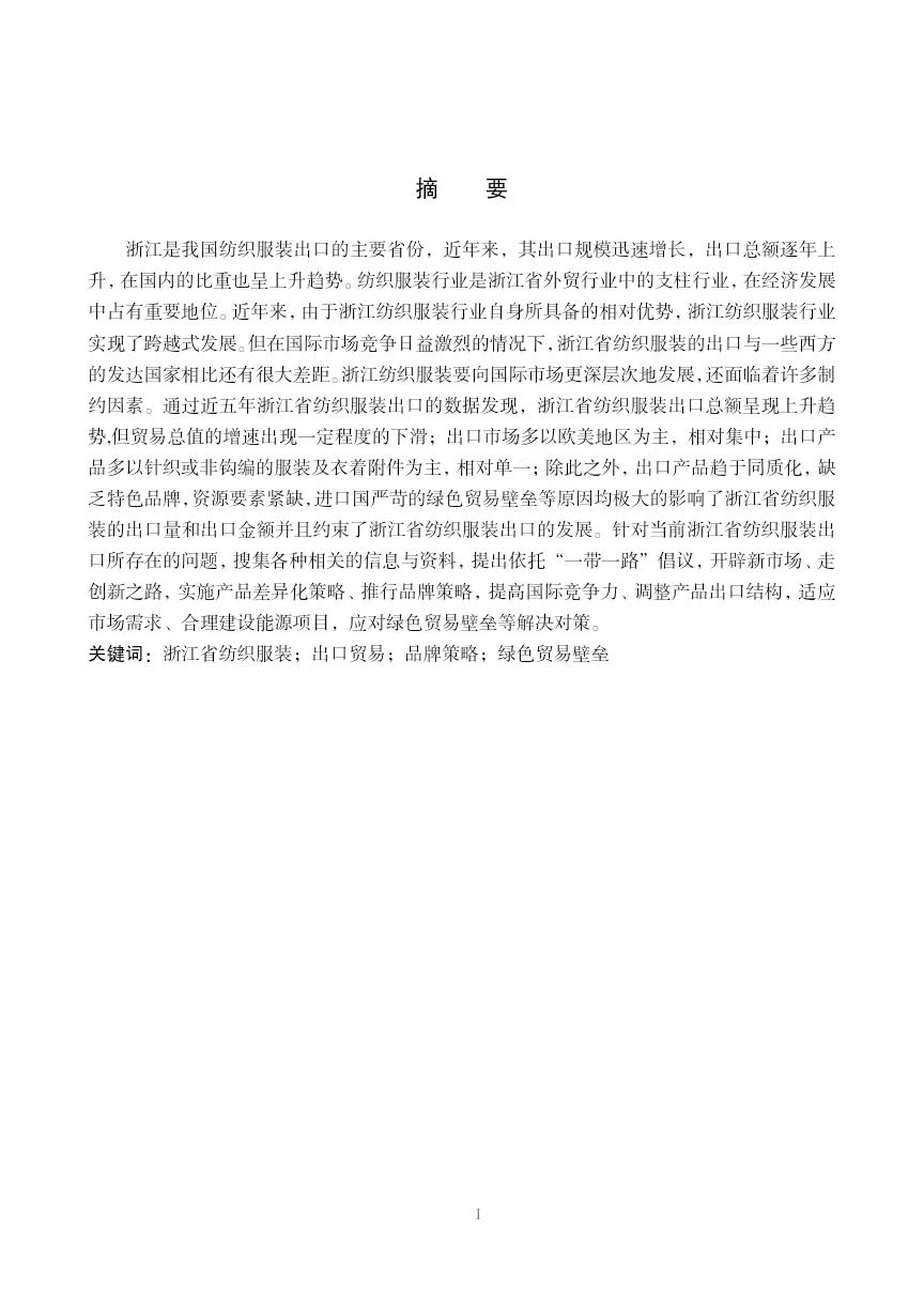 导师看了都欣慰的国际经济与贸易论文初稿