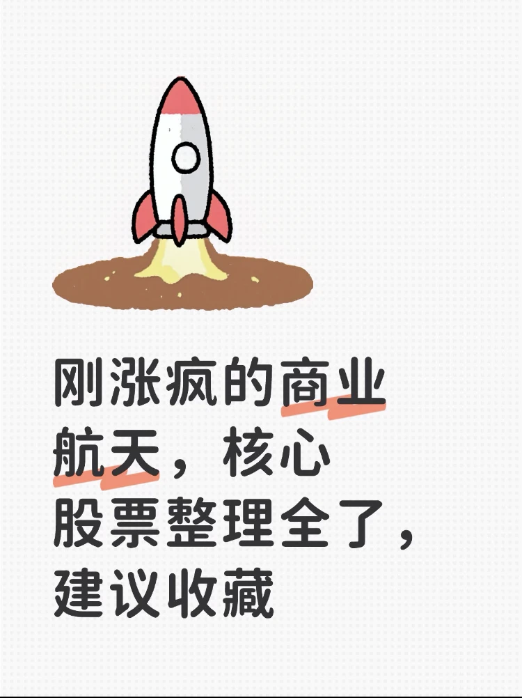 刚涨疯的商业航天，核心股票整理全了！收藏