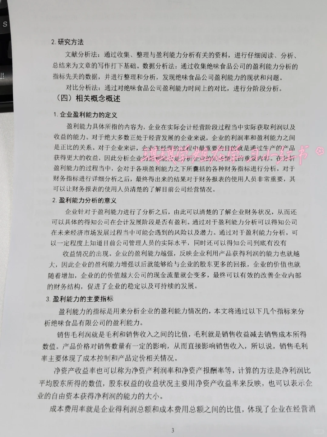 导师分享的盈利能力分析框架，居然真的有用