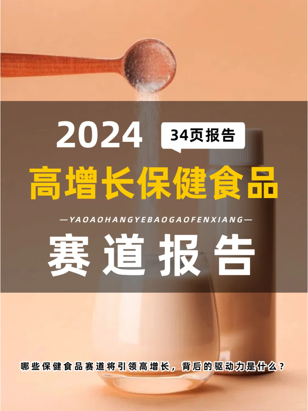 行业报告34页 | 高增长保健食品赛道报告