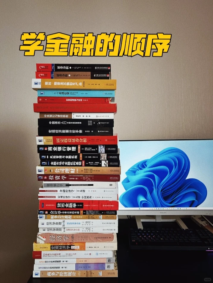 突然发现好多人不知道学金融的顺序...