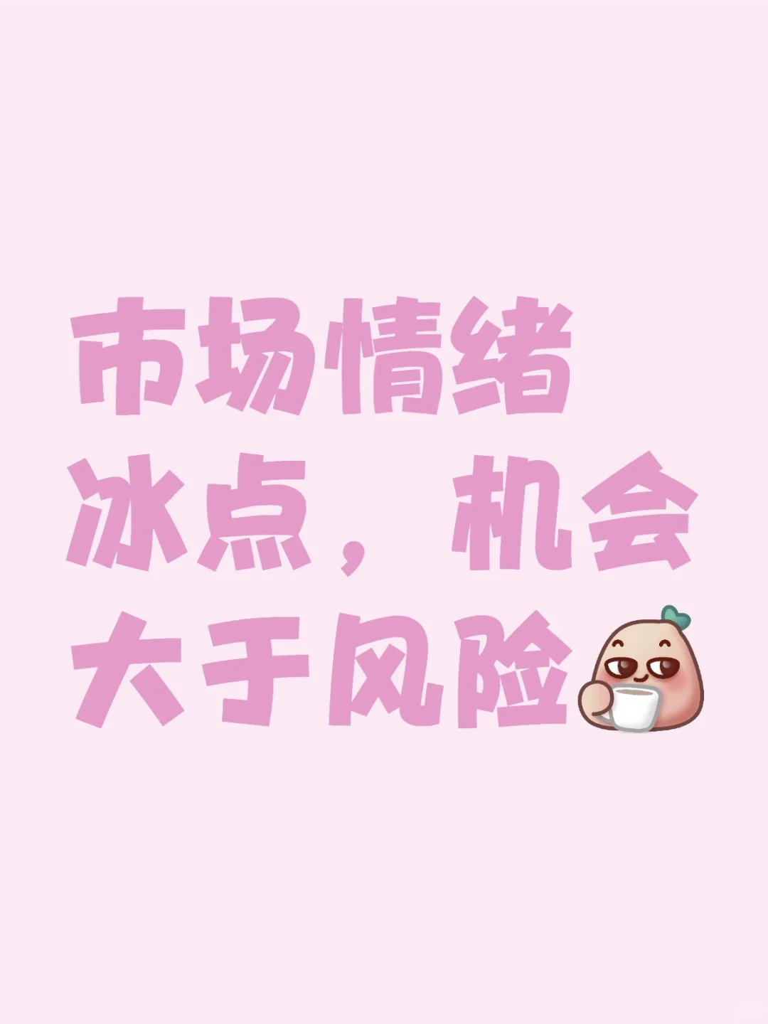 市场情绪冰点，机会大于风险