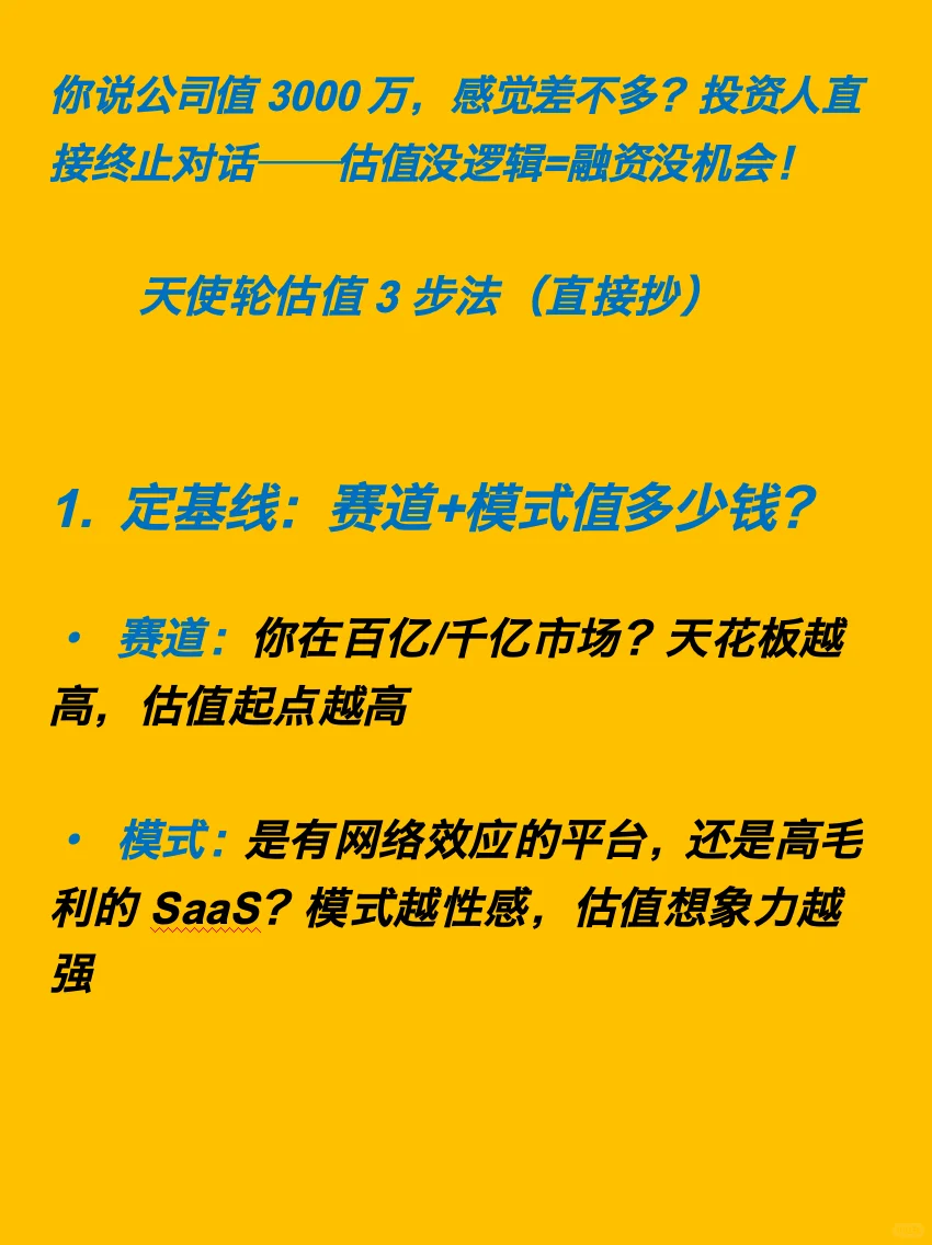估值不是感觉，是算账?3步算出投资人认的数