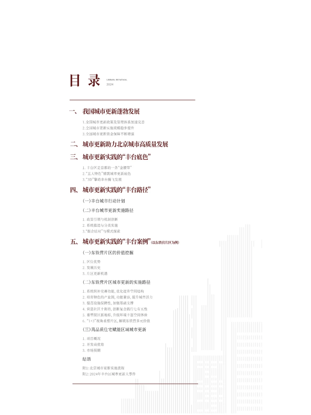 北京丰台区2024年城市更新发展研究报告