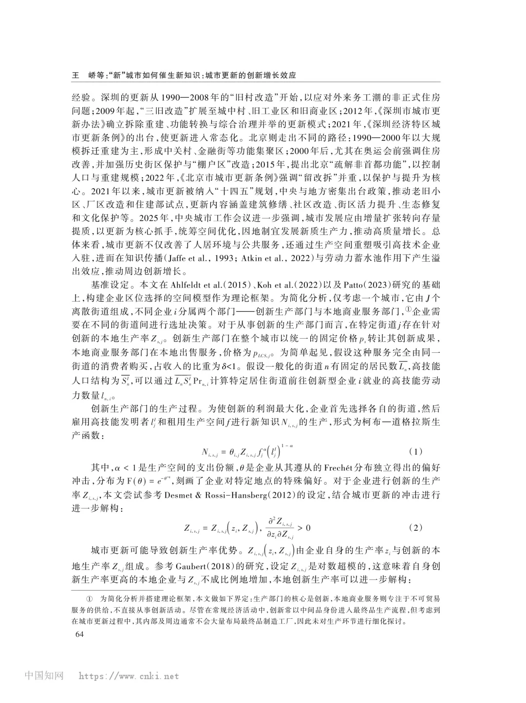 文献分享‖城市更新的创新增长效应