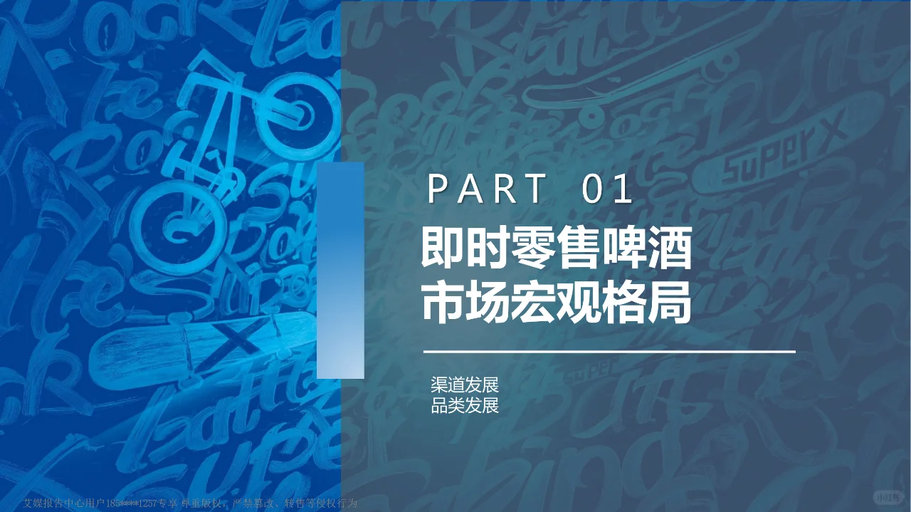 行业报告｜即时零售啤酒市场宏观格局