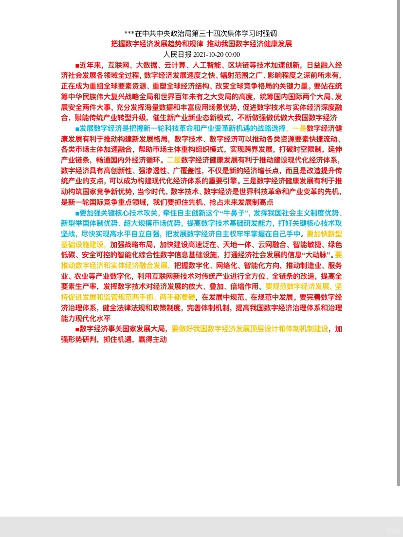 把握数字经济发展趋势和规律 推动我国数字