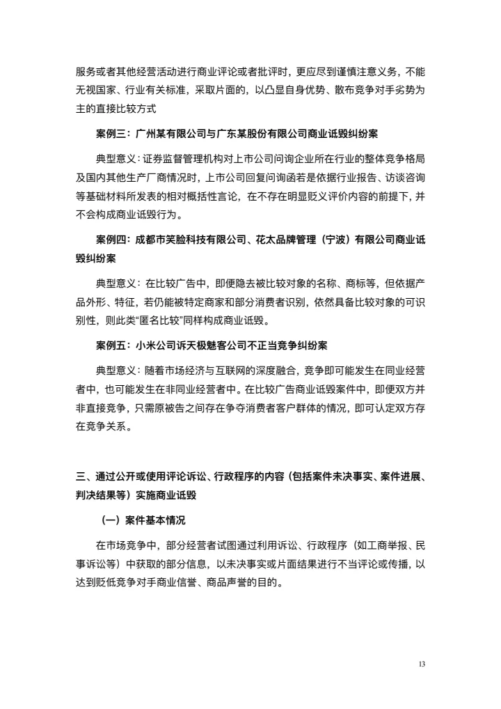 商业诋毁不正当竞争案例研究白皮书