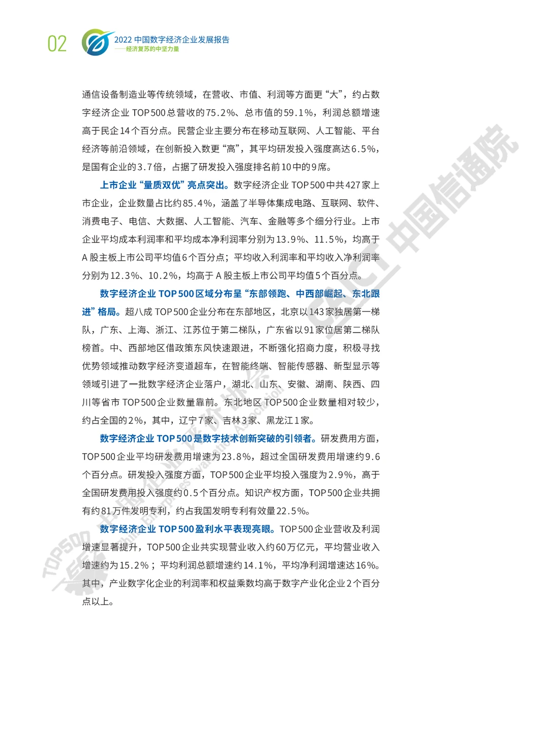 2022中国数字经济企业发展报告