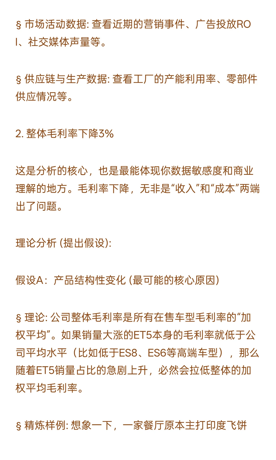 数分116-蔚来销量暴涨毛利却跌？如何决策？