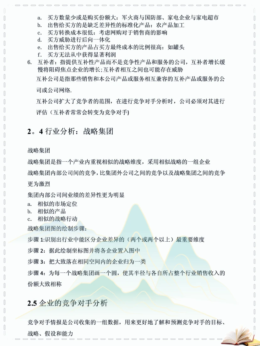 企业战略管理25页知识点总结，啃透它逆袭真