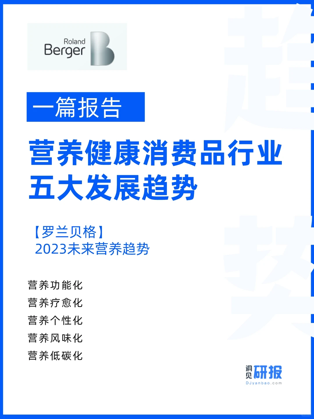 罗兰贝格｜营养健康消费品行业五大发展趋势