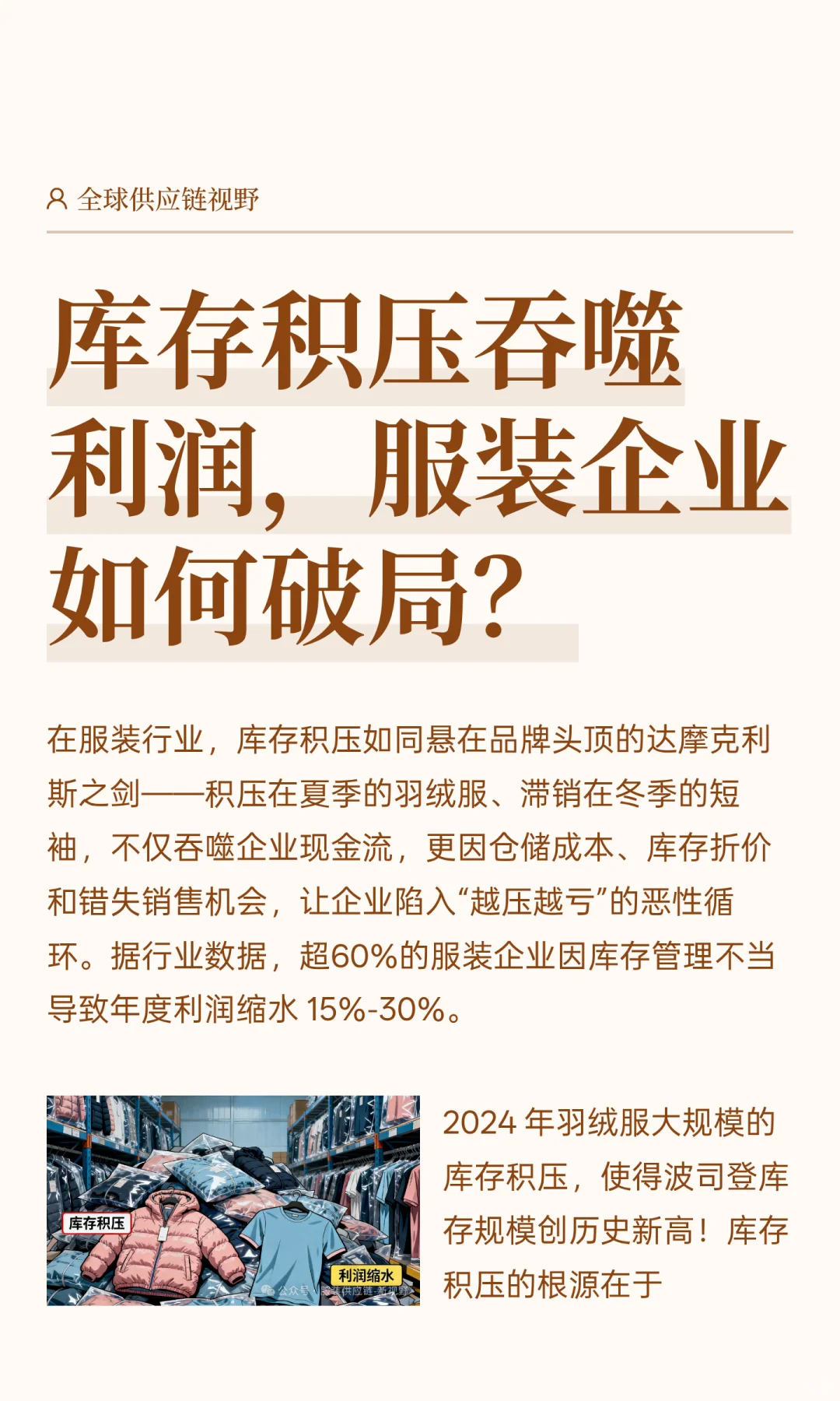 服装库存积压，是破局还是沉没？