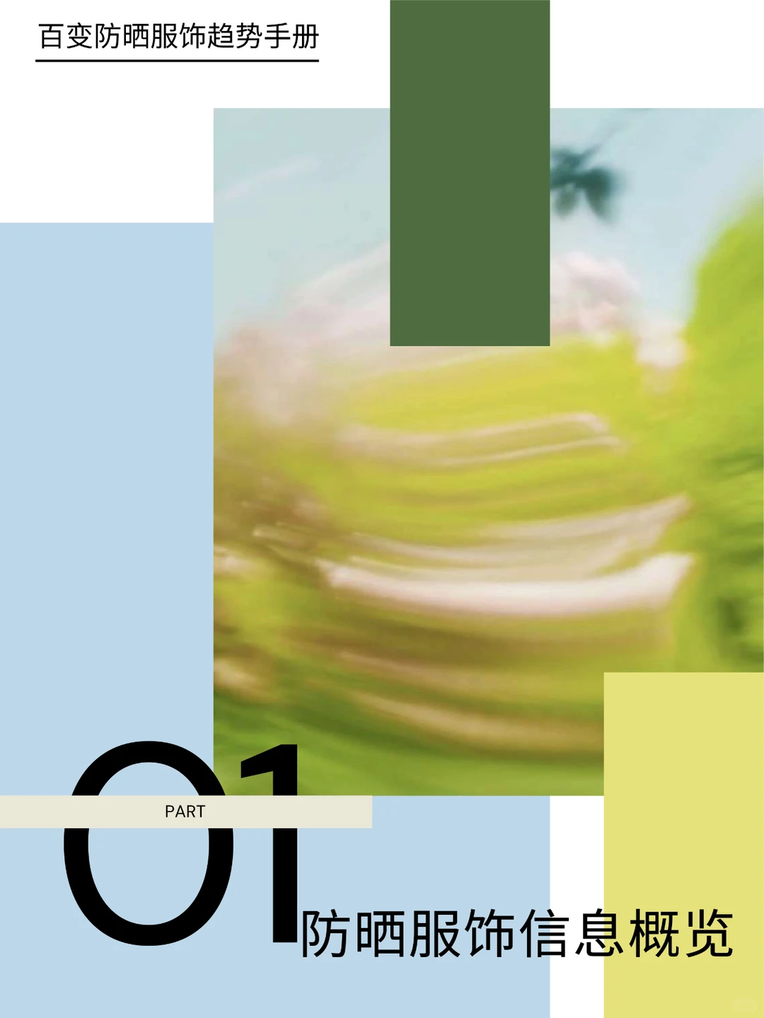 2024百变防晒服饰趋势手册