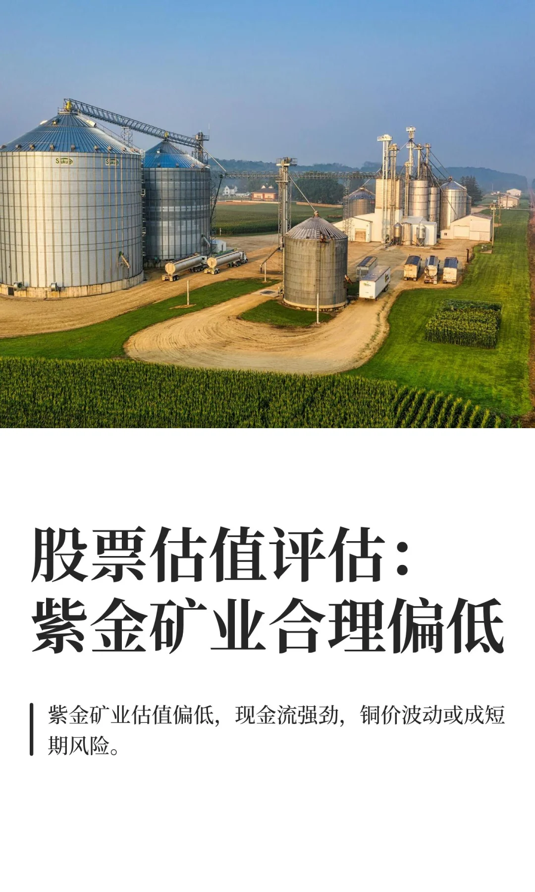 股票估值评估：紫金矿业合理偏低