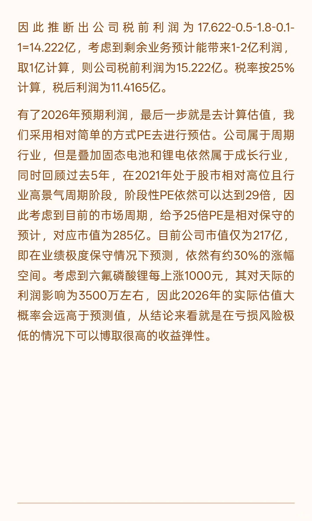 讲讲怎么推算企业的预期估值--以天际股份为