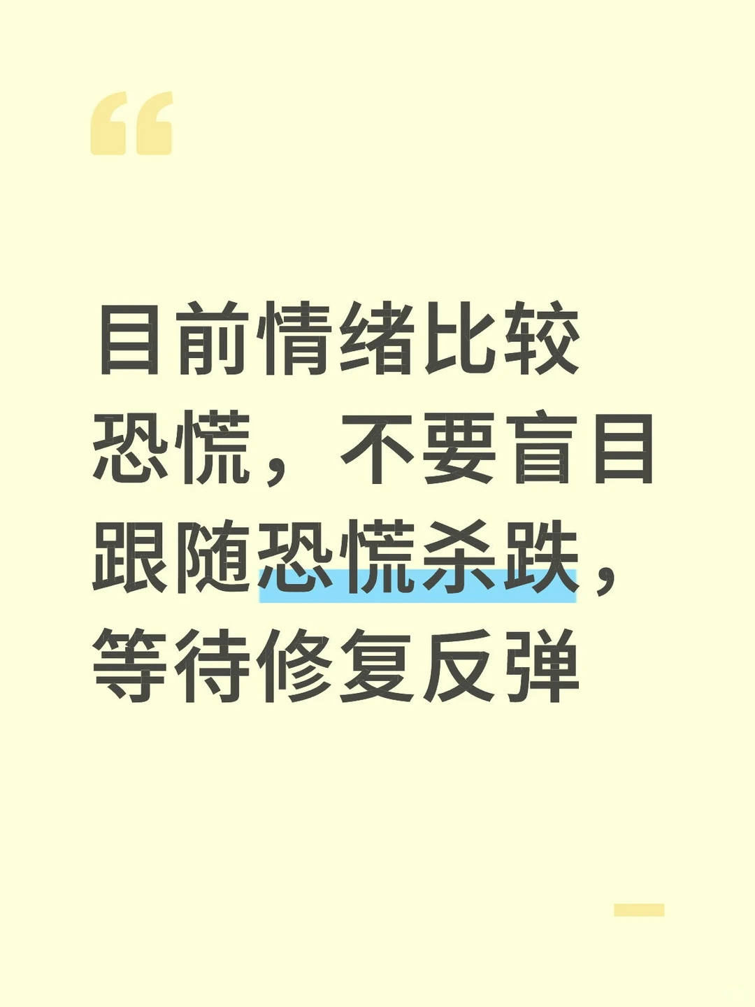 不要盲目跟随恐慌杀跌