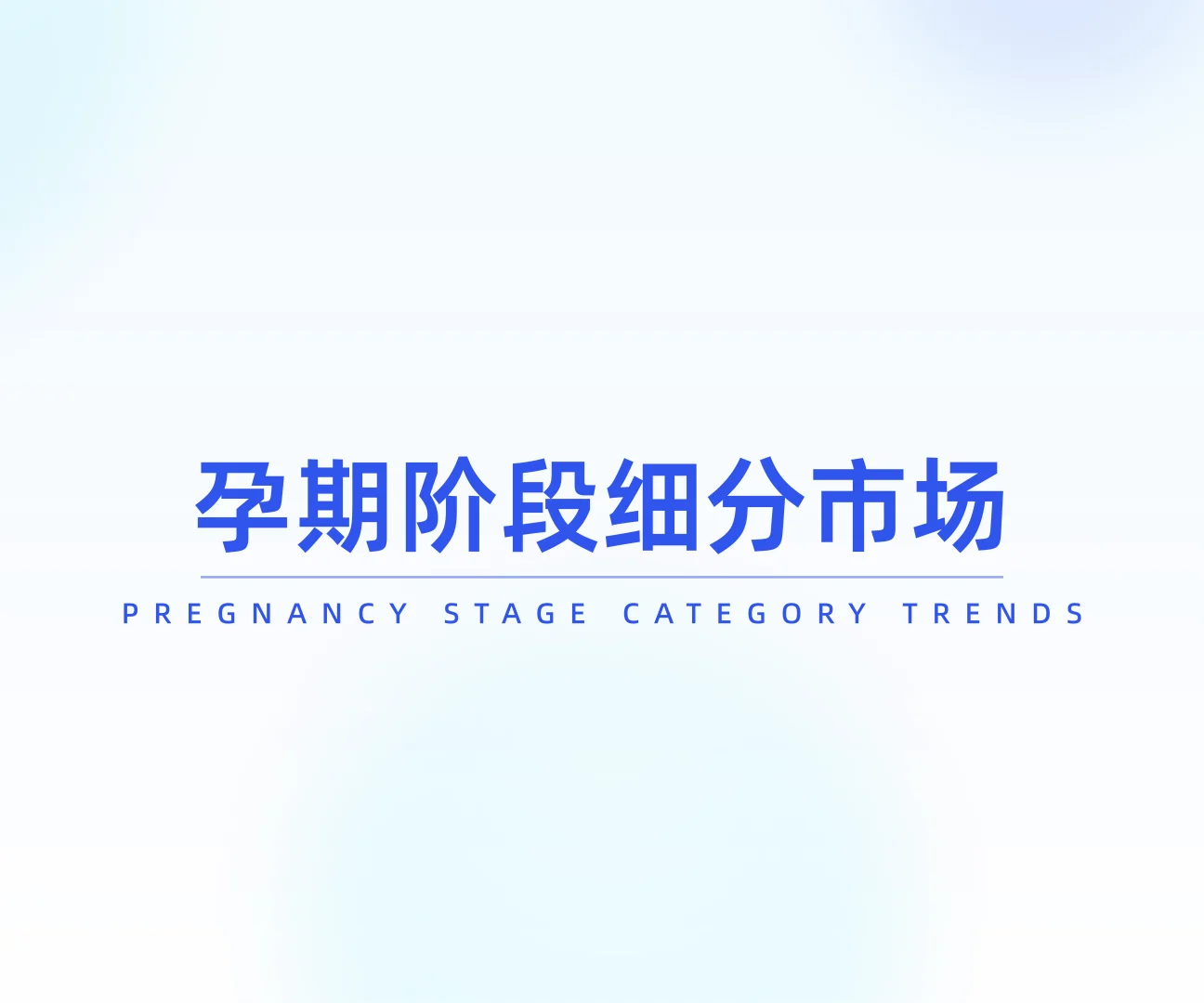 ?2025 母婴趋势！成分党必看