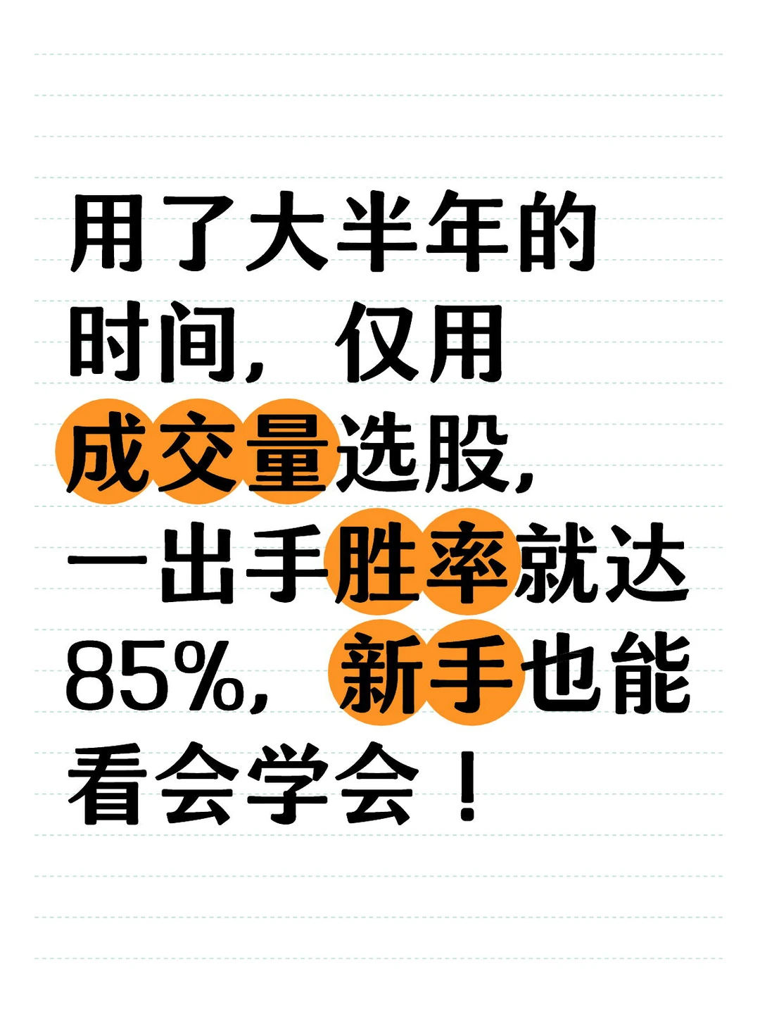 成交量选股，一出手胜率就达85%