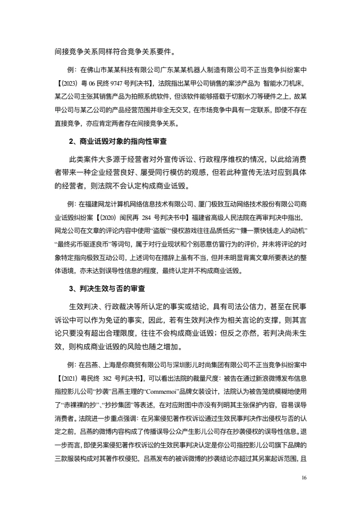 商业诋毁不正当竞争案例研究白皮书