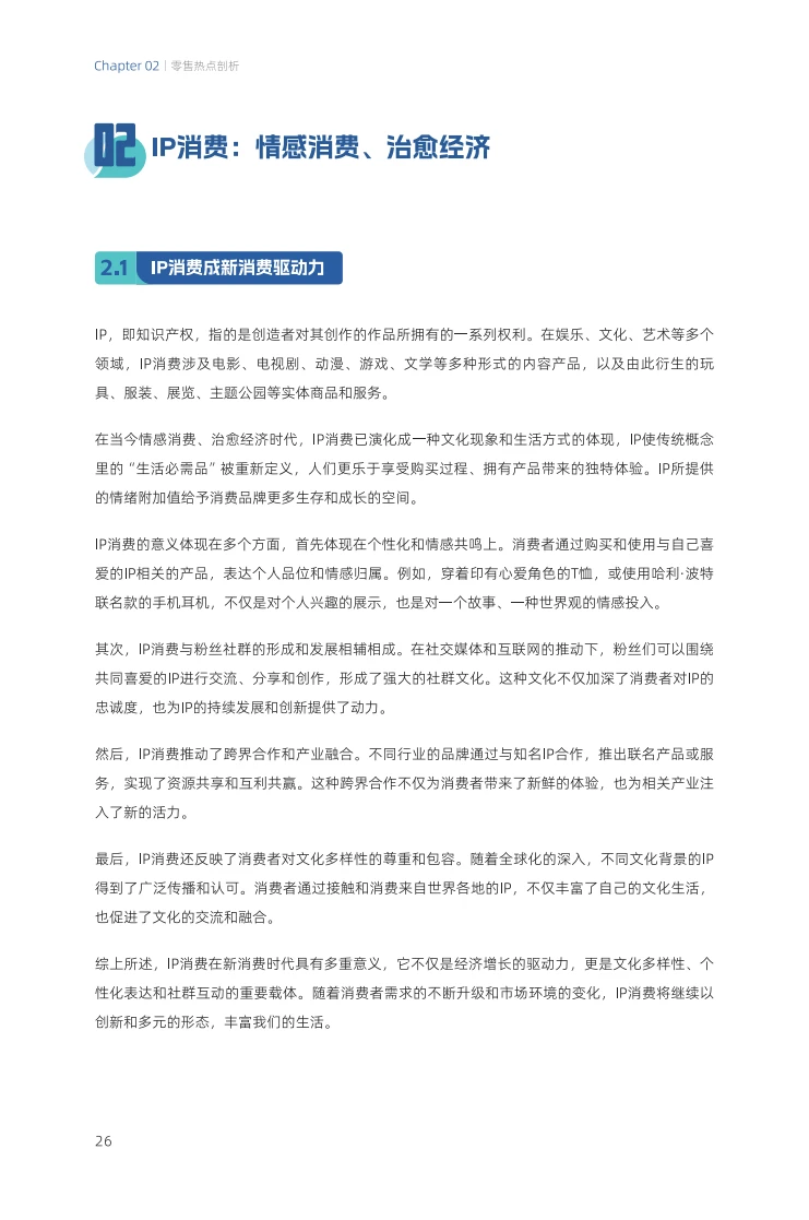 2024零售行业消费超势洞察报告