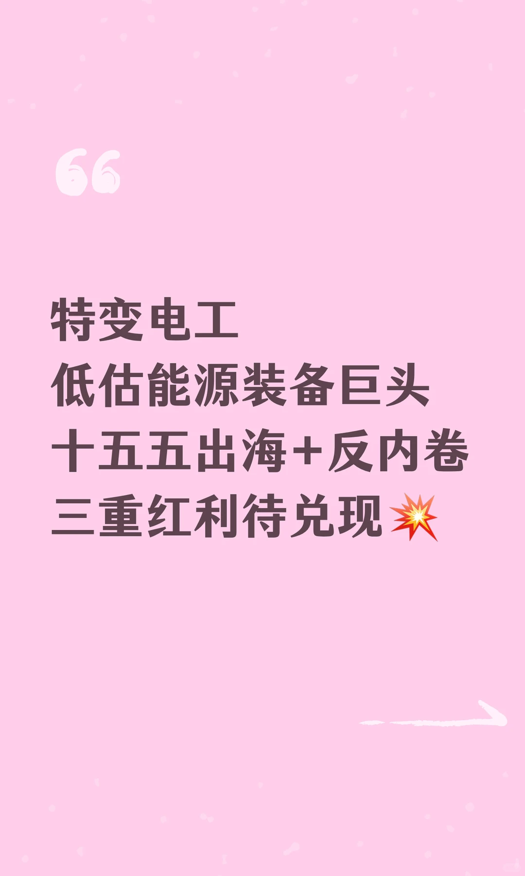 特变电工：能源装备巨头