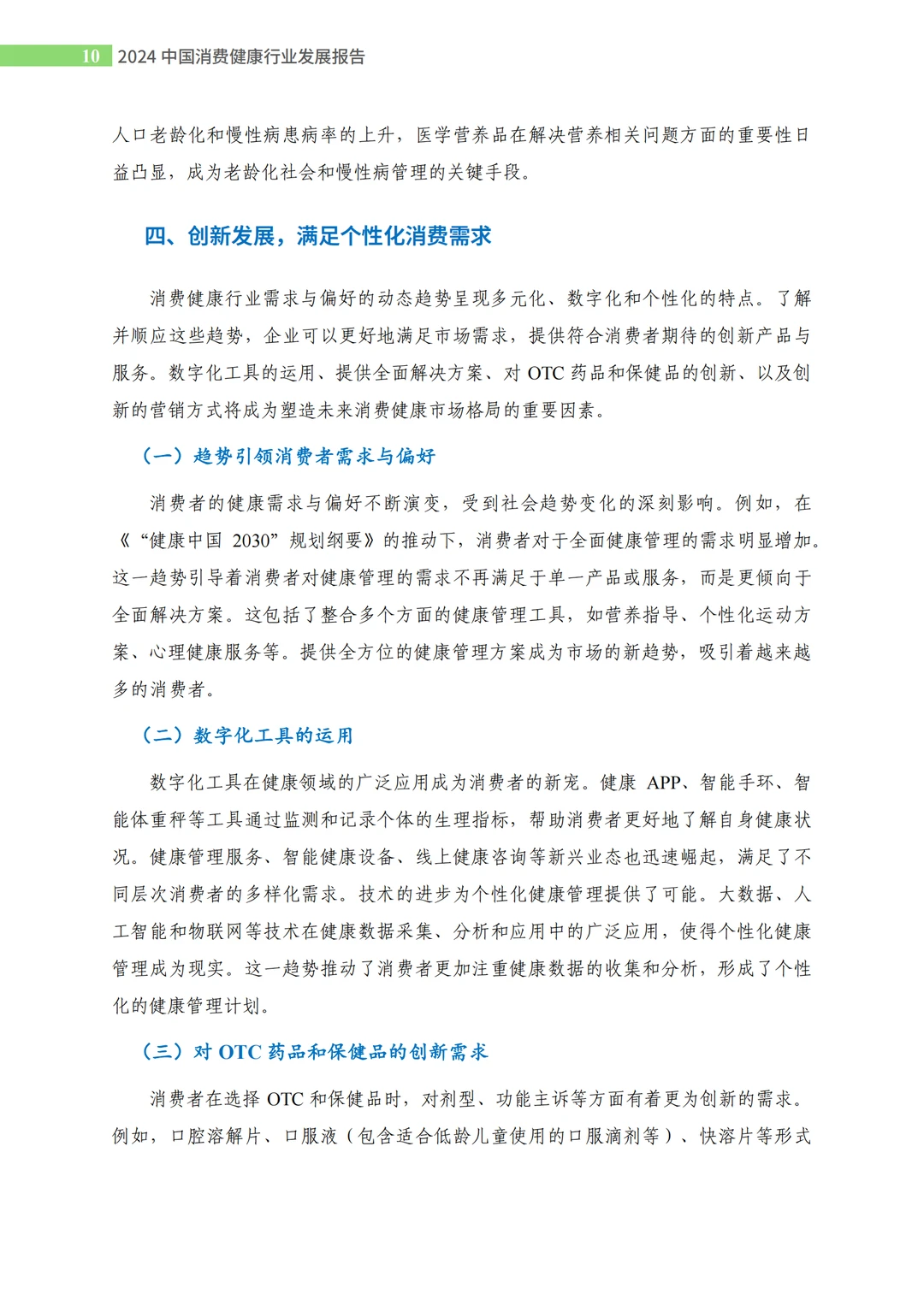 2024中国消费健康行业发展报告