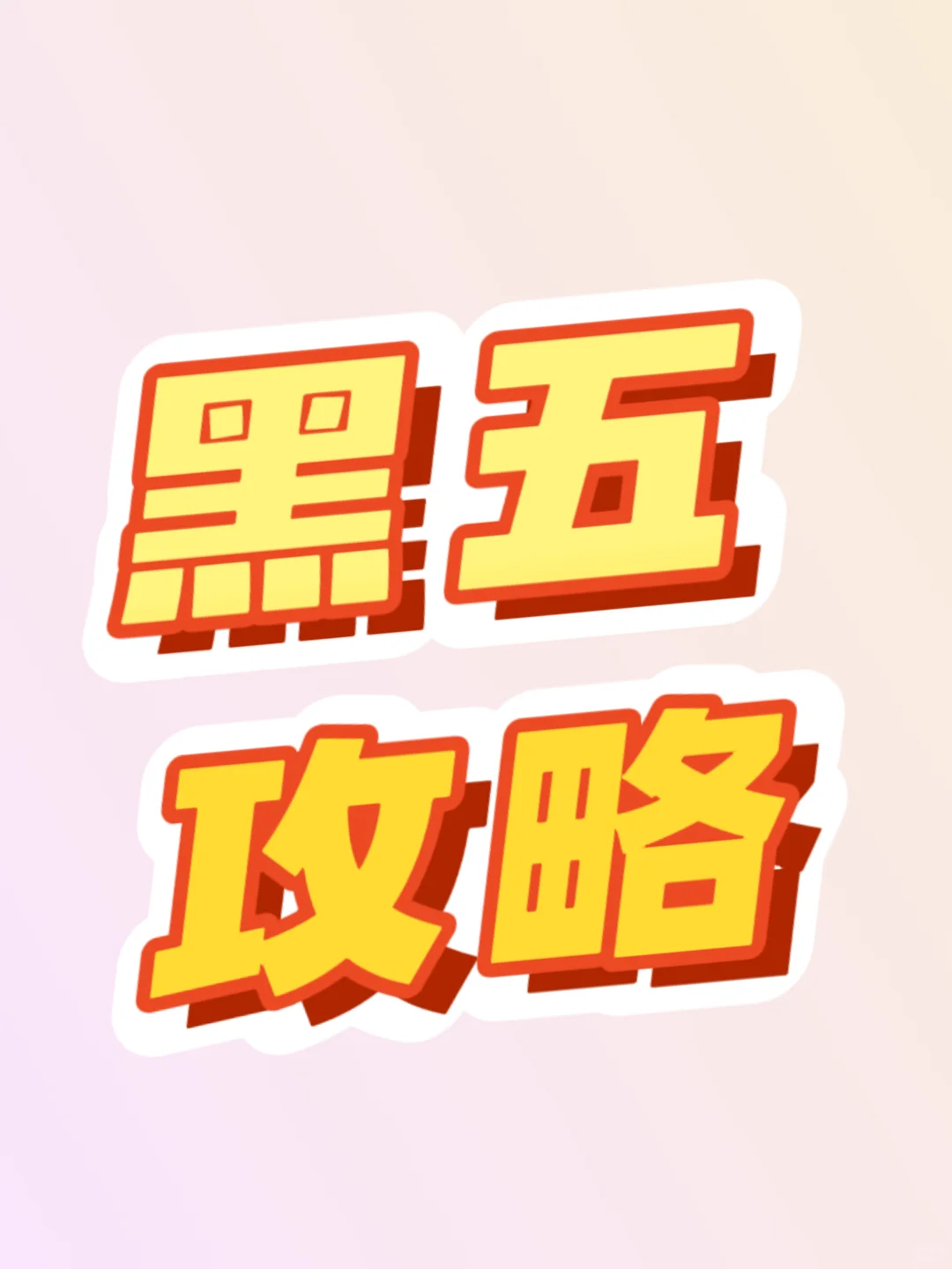 ?跨境人必看！黑五实战攻略｜告别流量焦虑