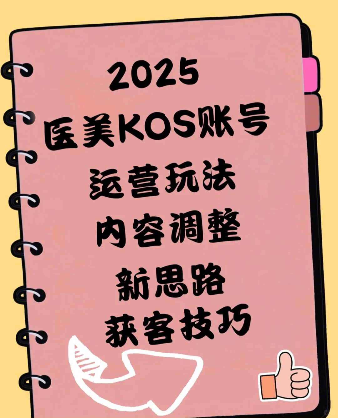 2025年医美KOS账号运营玩法调整客资暴涨
