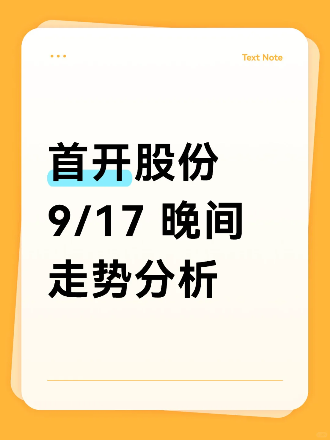 ??首开股份 9/17 晚间