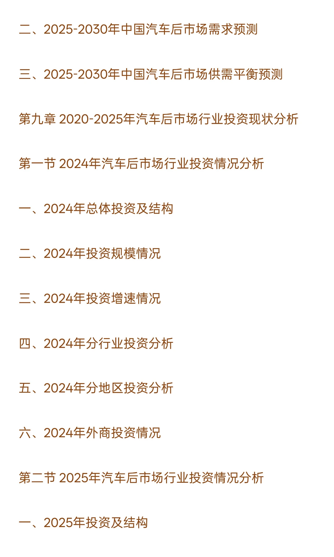 2025-2030年汽车后市场行业政策风险及投资
