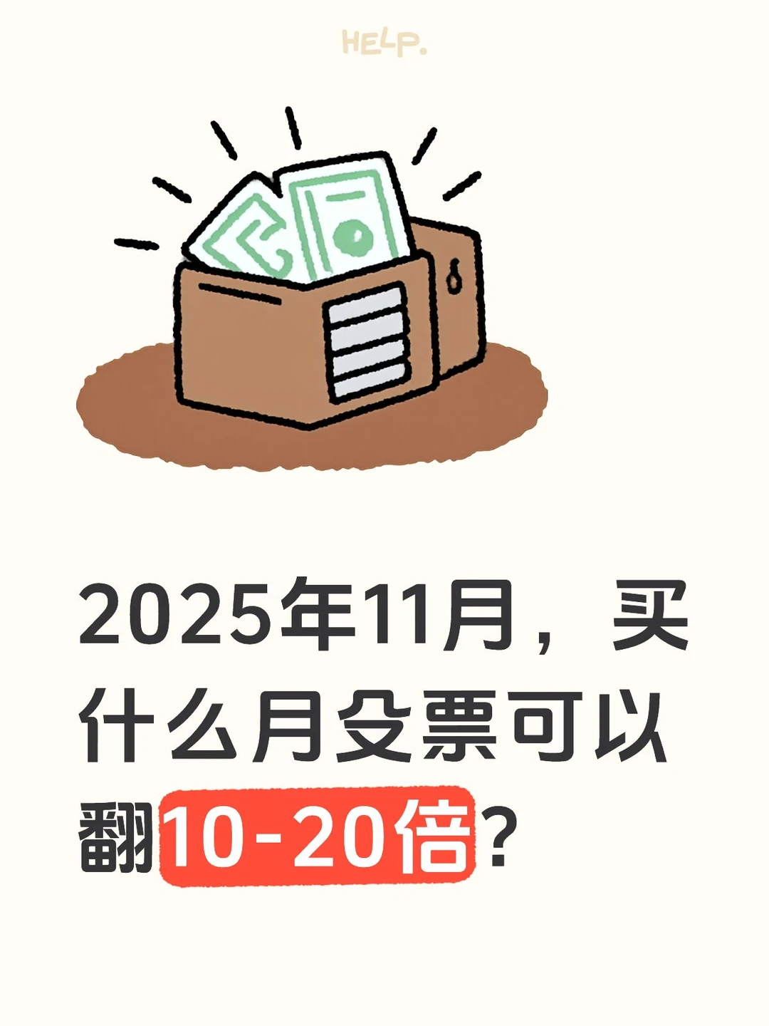 2025年11月，买什么月殳票可以翻10-20倍？