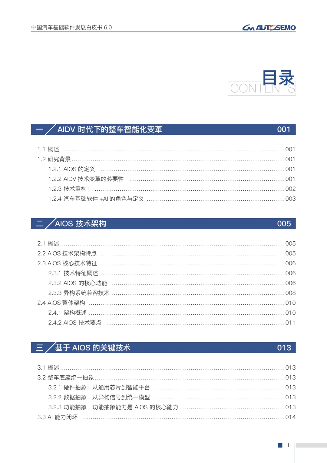 48页|中国汽车基础软件发展白皮书6.0