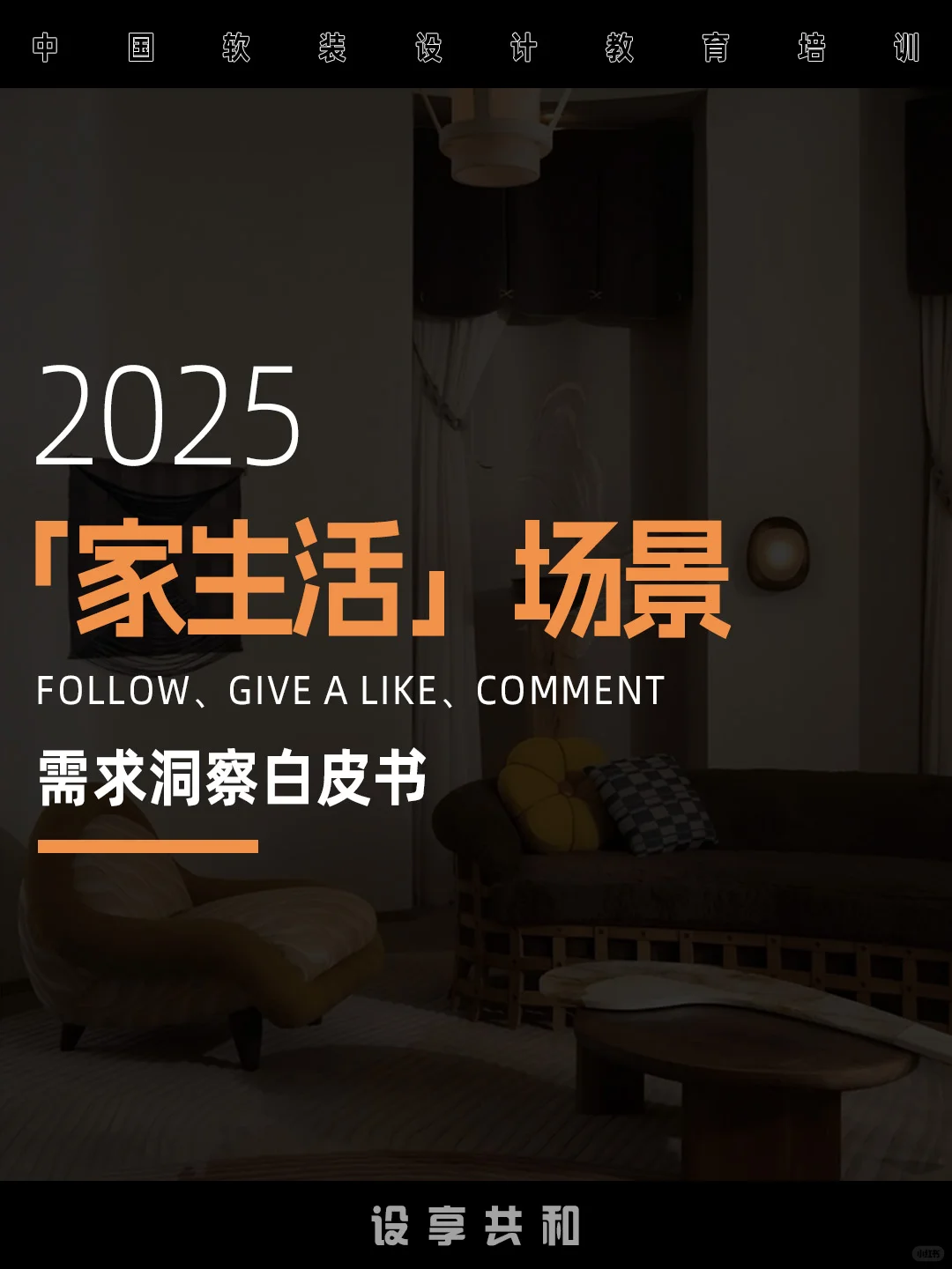 2025小红书居家生活新浪潮