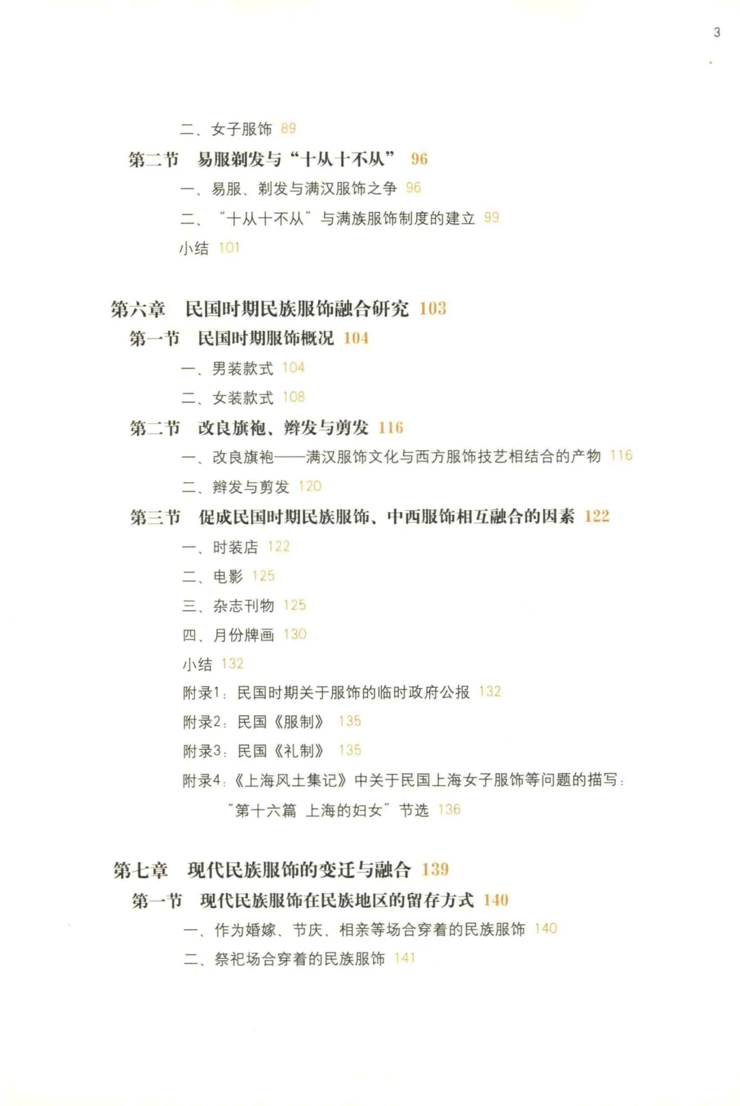 中国民族服饰变迁融合与创新研究