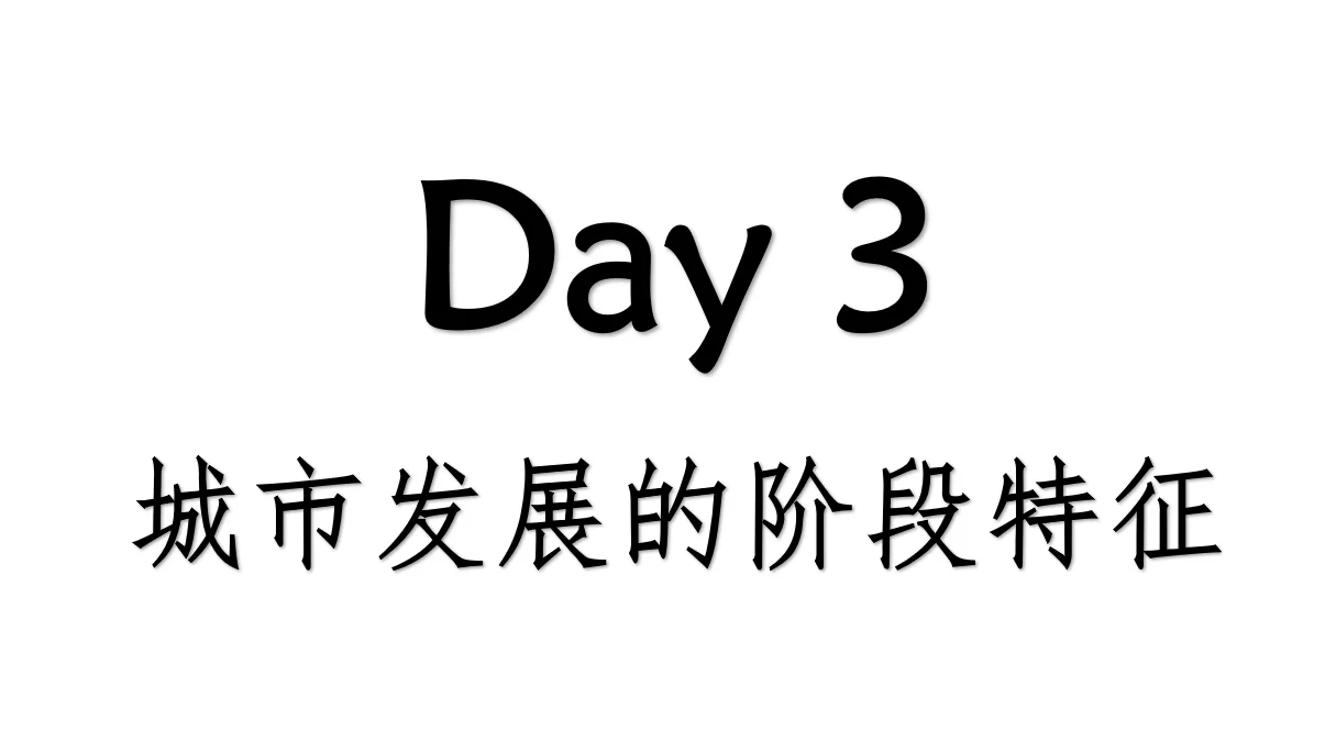 【饼规日记】Day3 城市发展的阶段特征