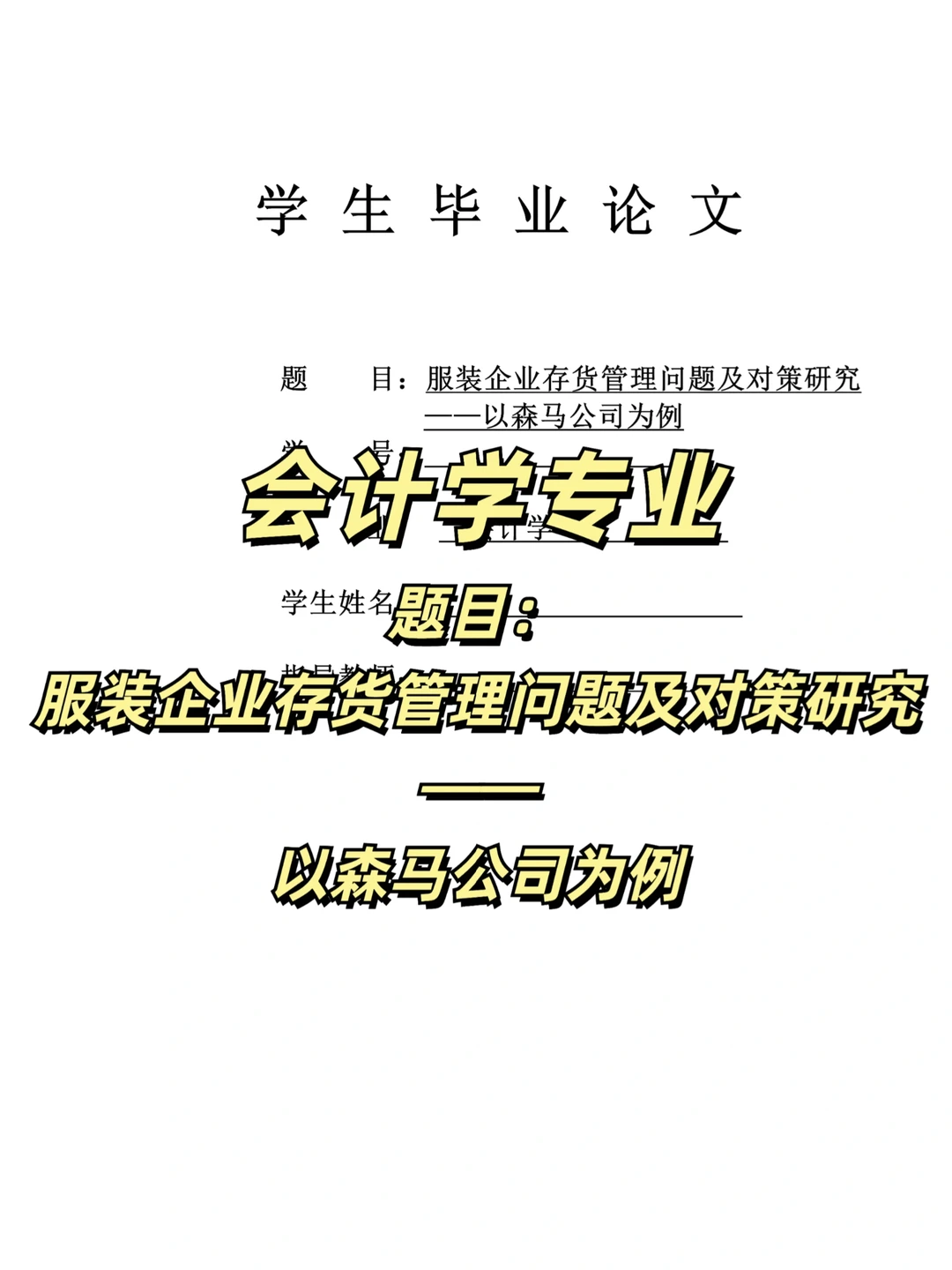 姐妹们，会计学专业论文初稿终于搞完了啊啊