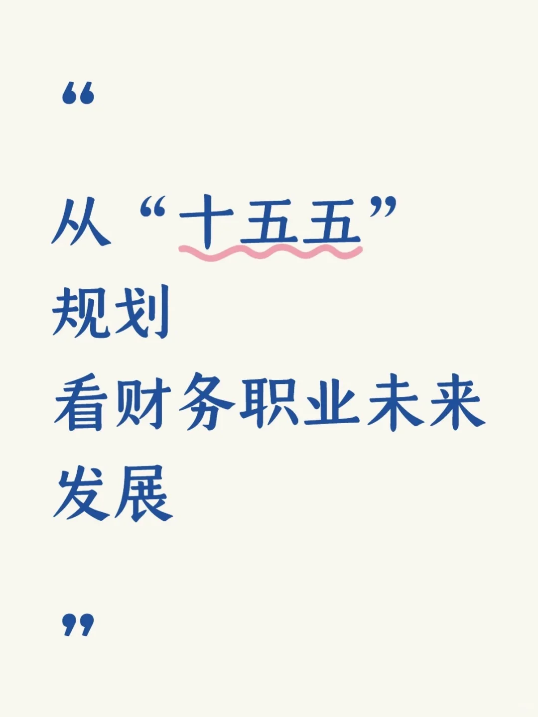 从“十五五”规划看财务职业未来发展