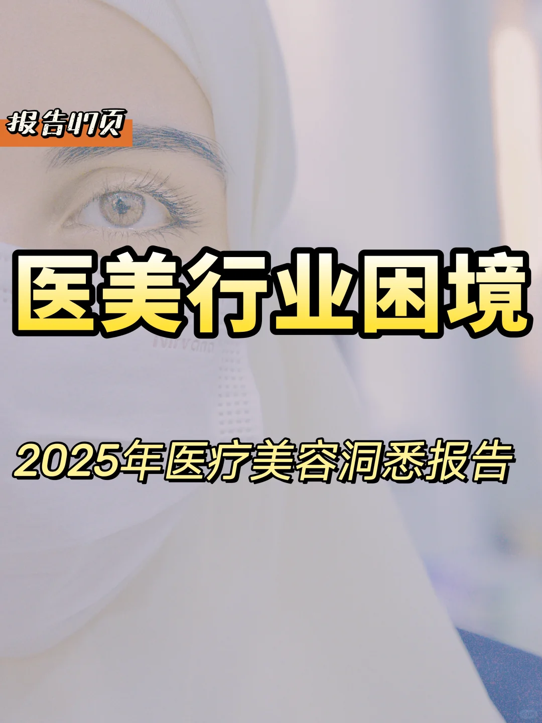 2025年医美行业洞悉报告