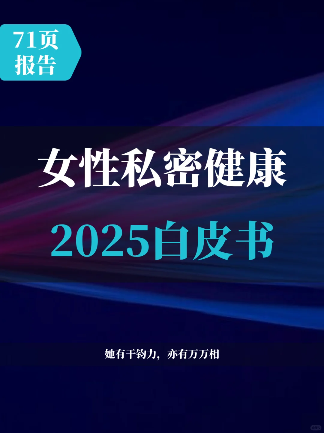 2025中国女性私密健康白皮书