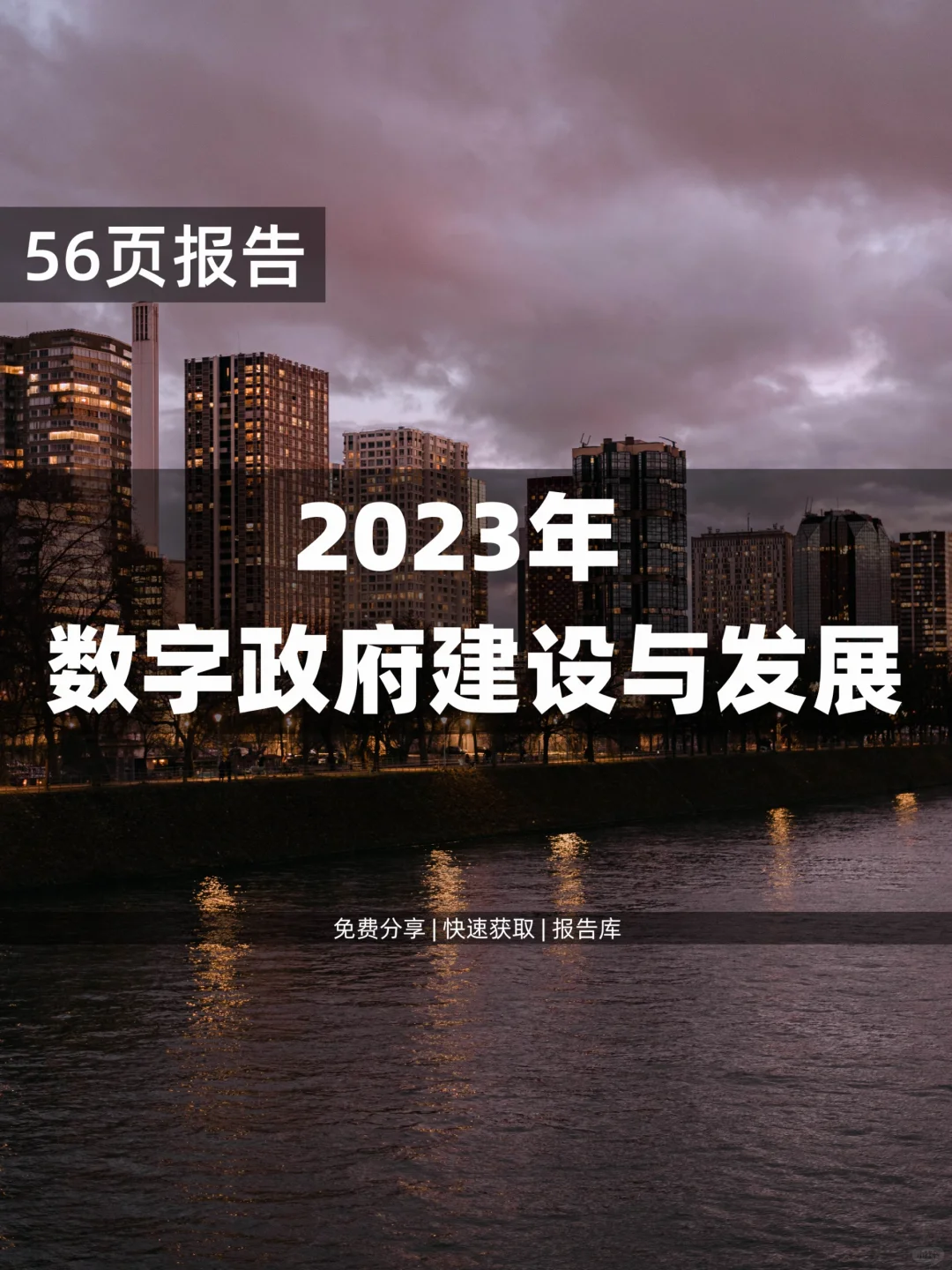 56页 | 2023数字建设与发展干货报告