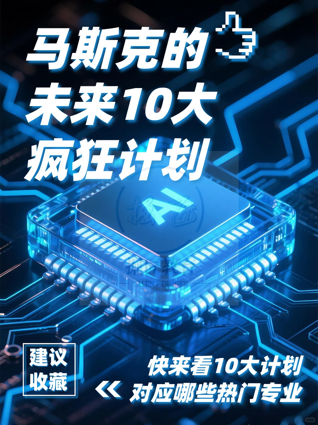 ?马斯克的未来10大疯狂计划！