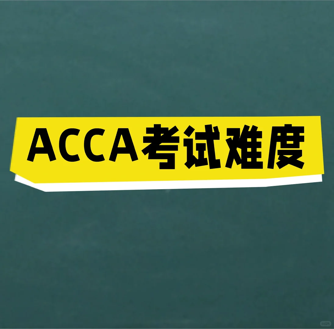 ACCA的考试难度