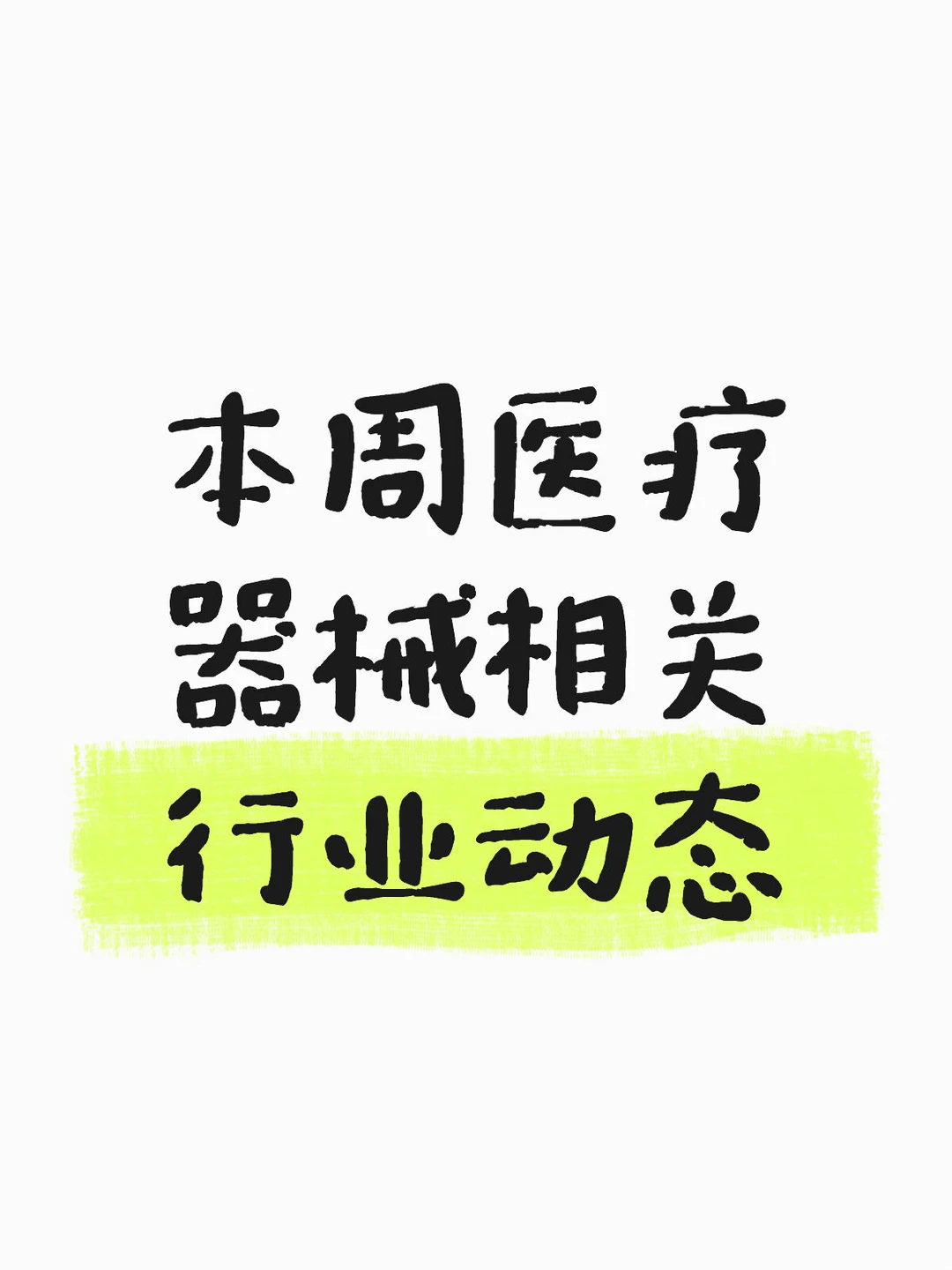 本周医疗器械相关行业动态