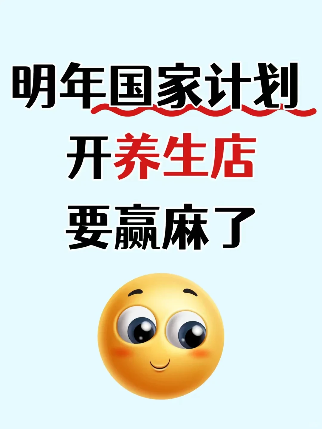 明年国家计划开养生店，太好做了