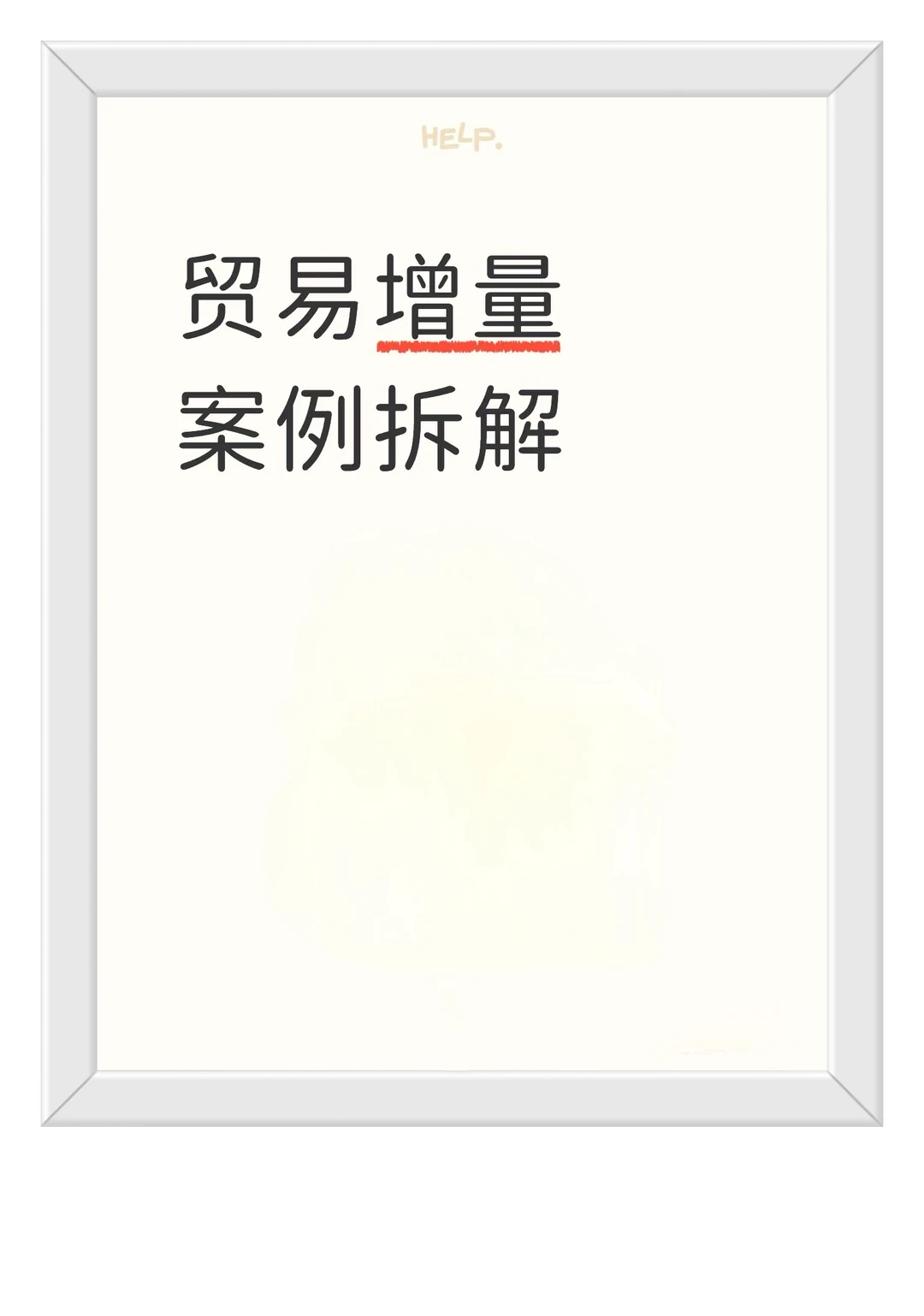 贸易增量企业案例拆解