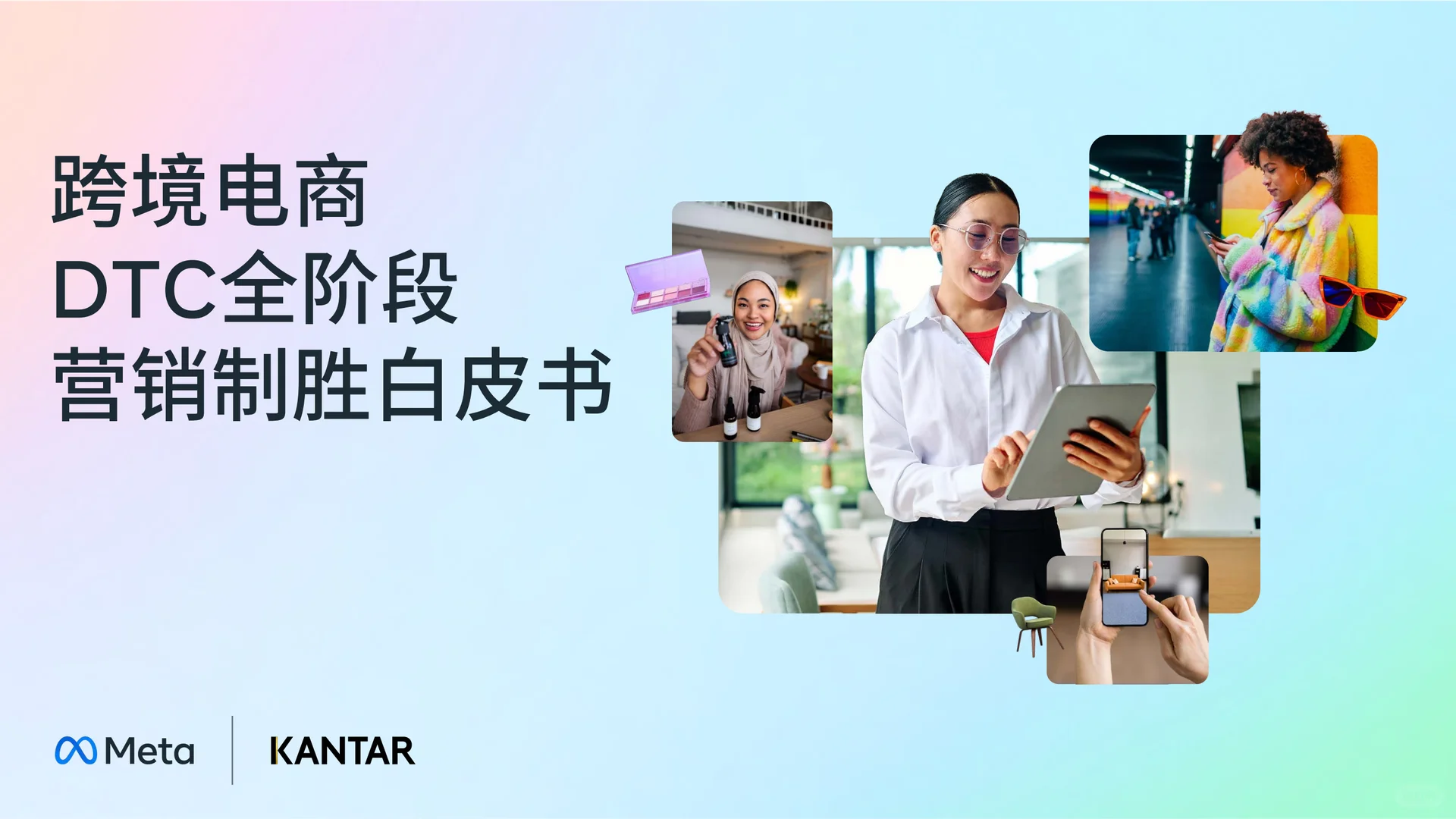 ?跨境电商DTC白皮书,营销破局指南!